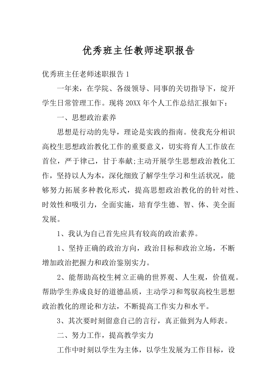 优秀班主任教师述职报告汇总.docx_第1页