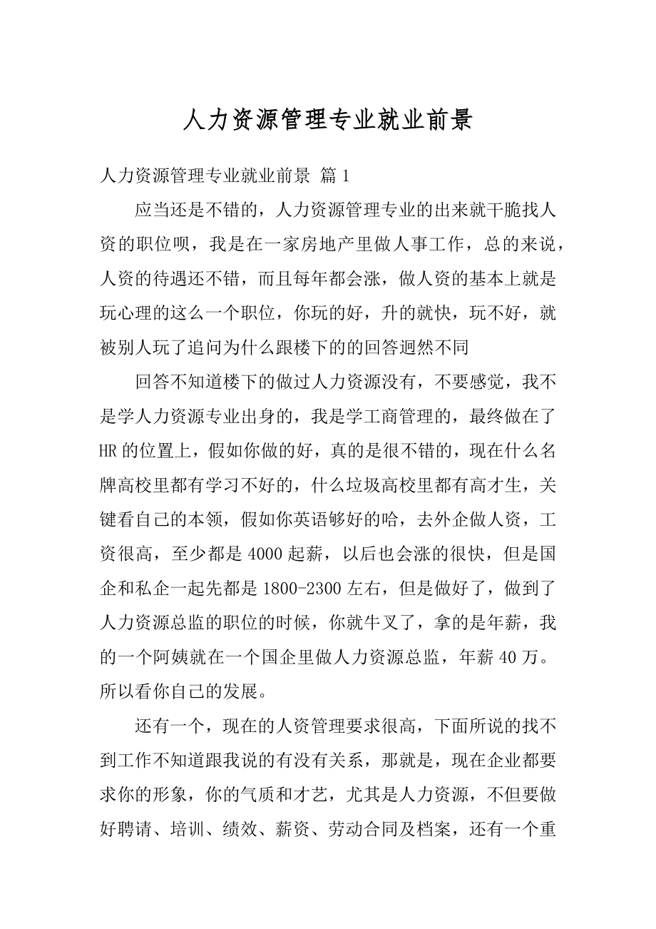 人力资源管理专业就业前景优质.docx_第1页