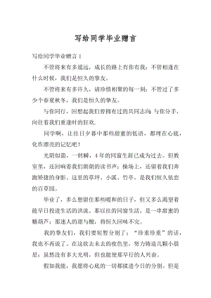 写给同学毕业赠言汇编.docx