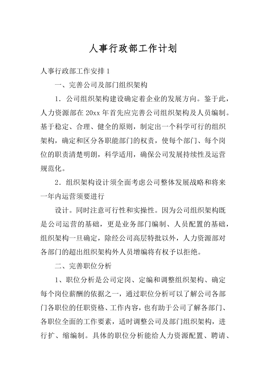 人事行政部工作计划优质.docx_第1页