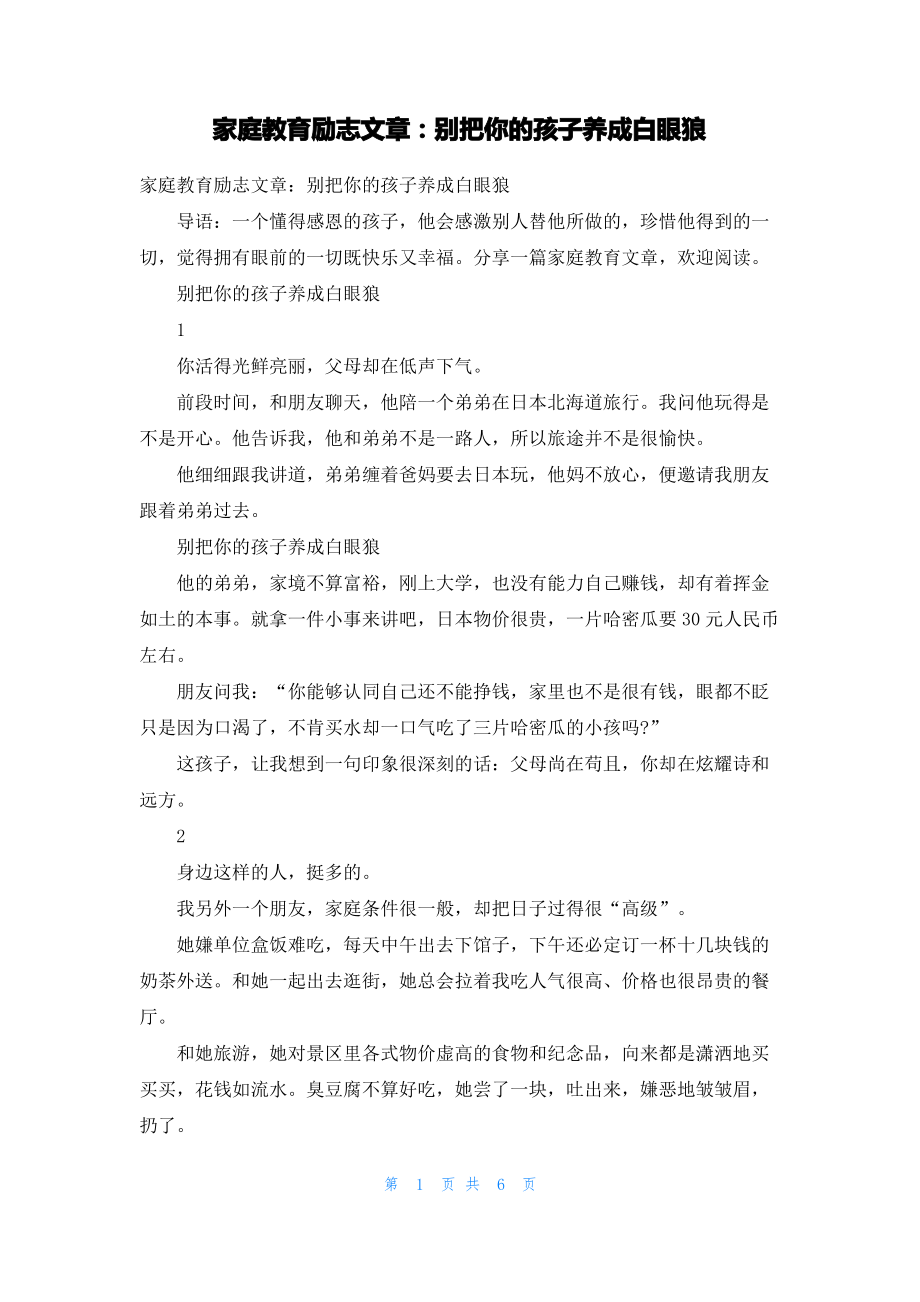 家庭教育励志文章：别把你的孩子养成白眼狼.pdf_第1页