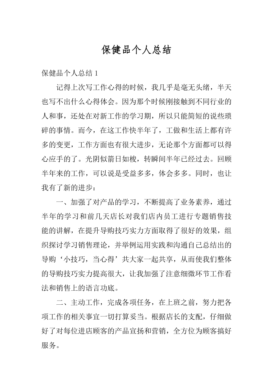 保健品个人总结优质.docx_第1页