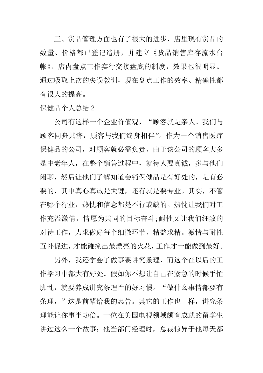 保健品个人总结优质.docx_第2页