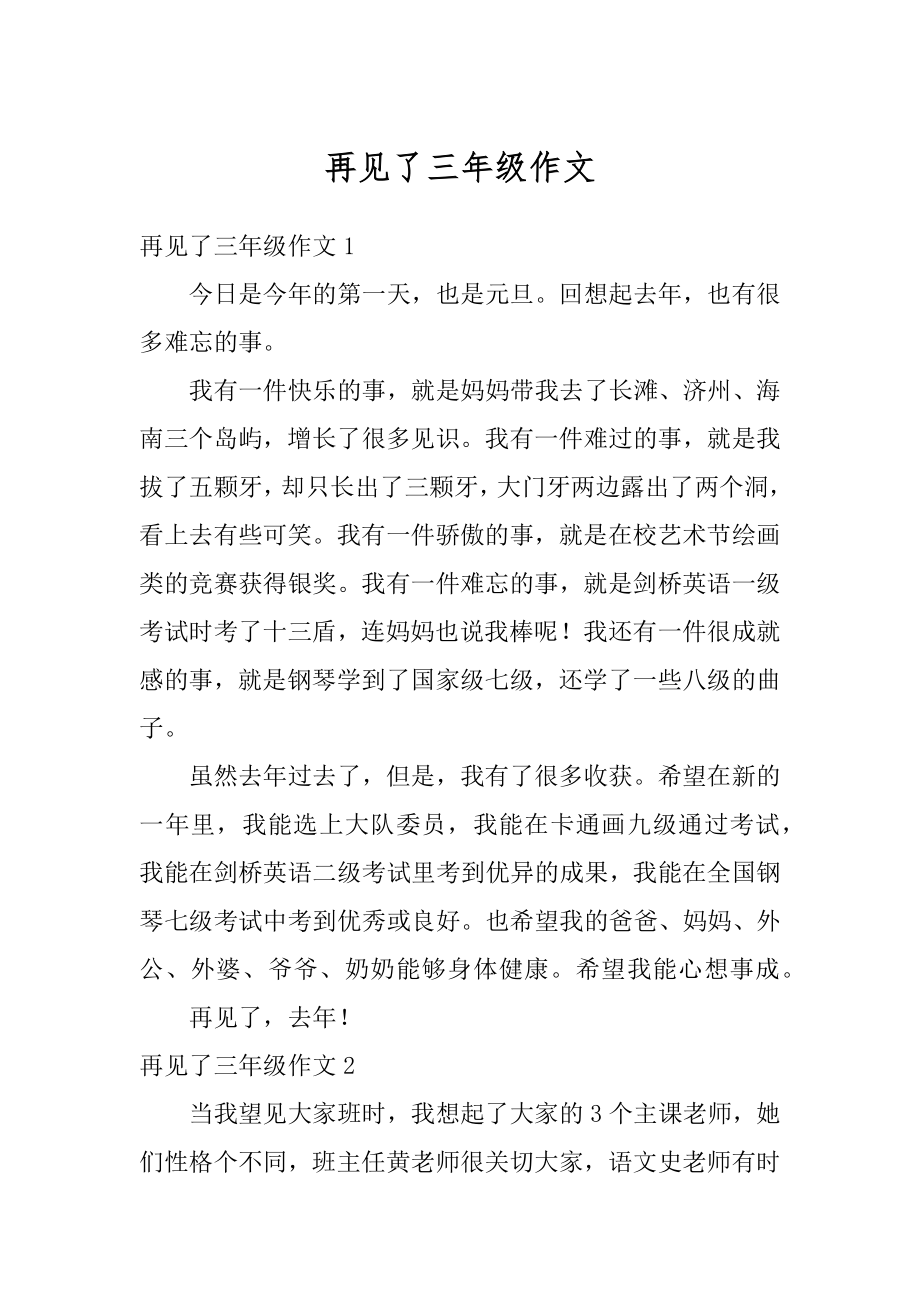 再见了三年级作文精编.docx_第1页