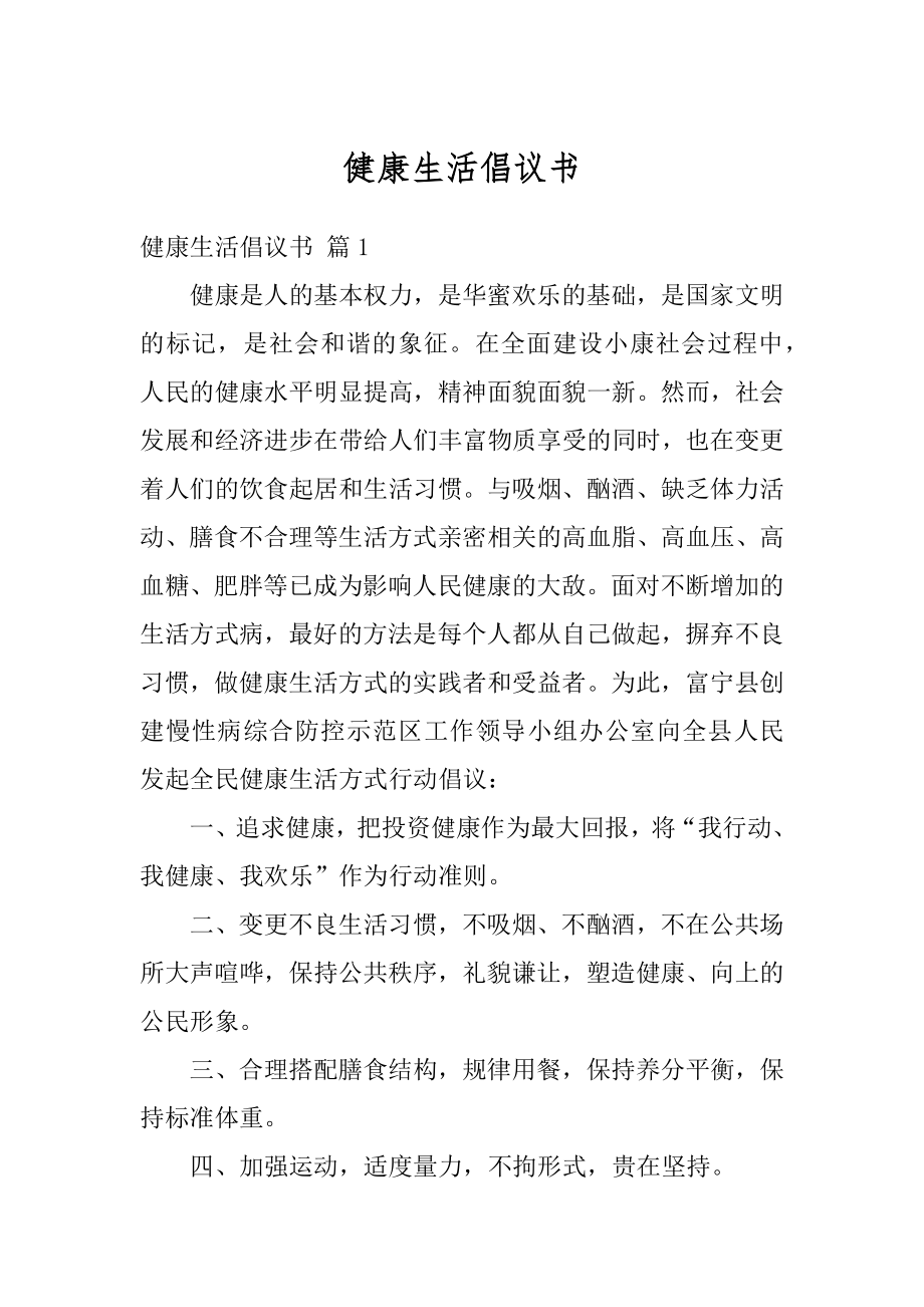 健康生活倡议书精编.docx_第1页