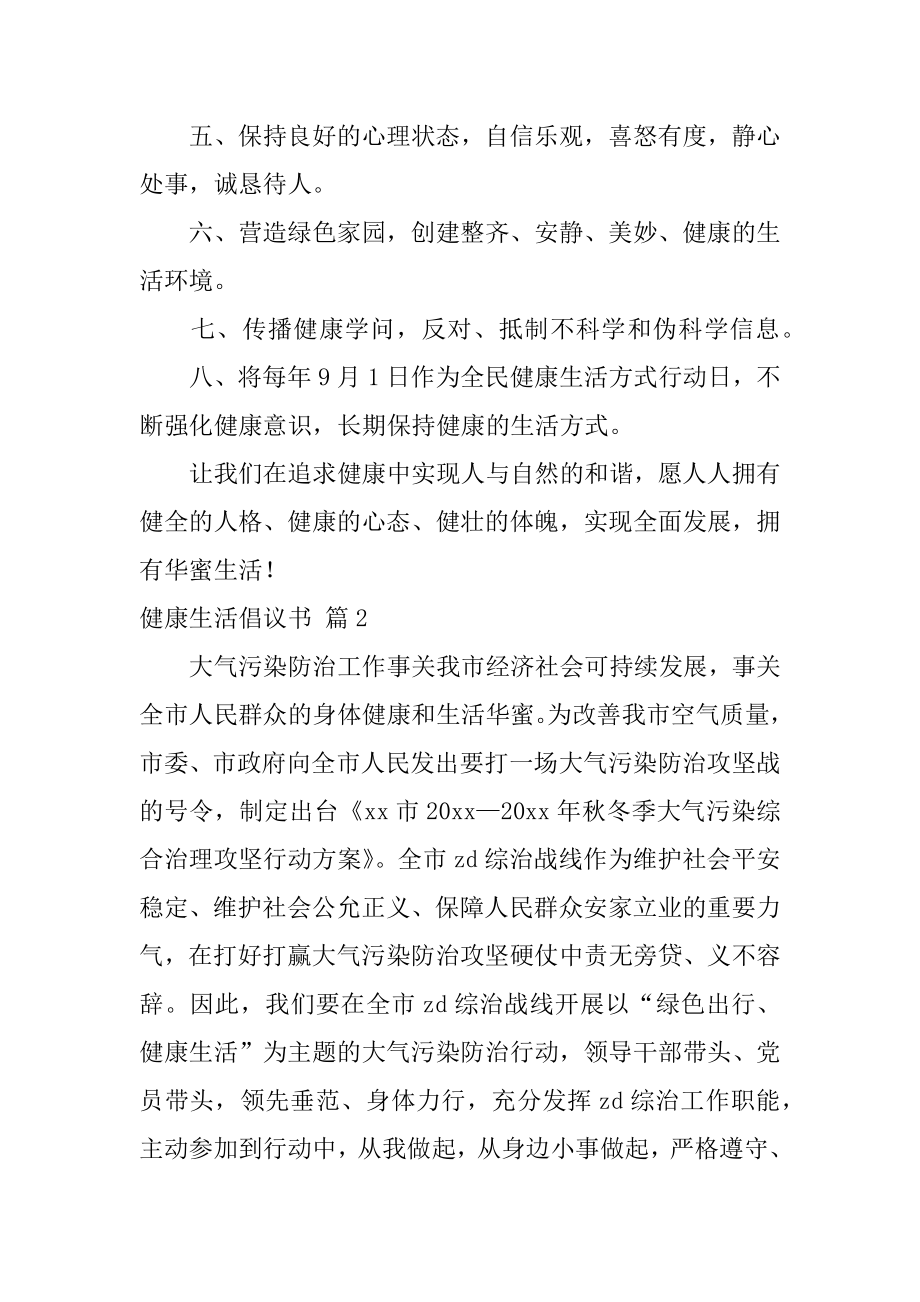 健康生活倡议书精编.docx_第2页