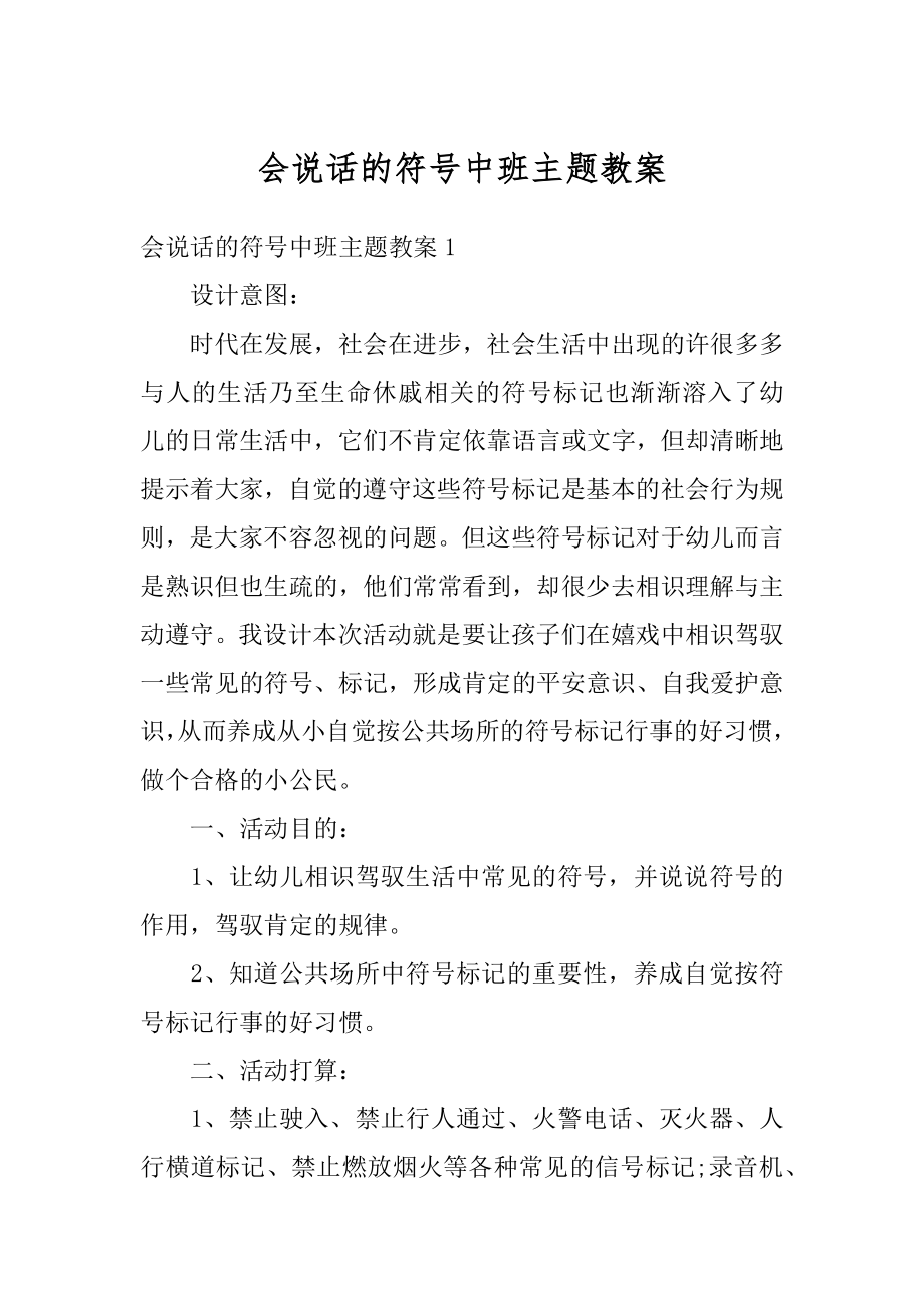 会说话的符号中班主题教案范文.docx_第1页