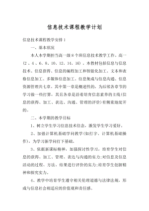 信息技术课程教学计划最新.docx