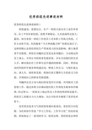 优秀班组先进事迹材料最新.docx