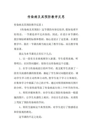 传染病及其预防教学反思优质.docx