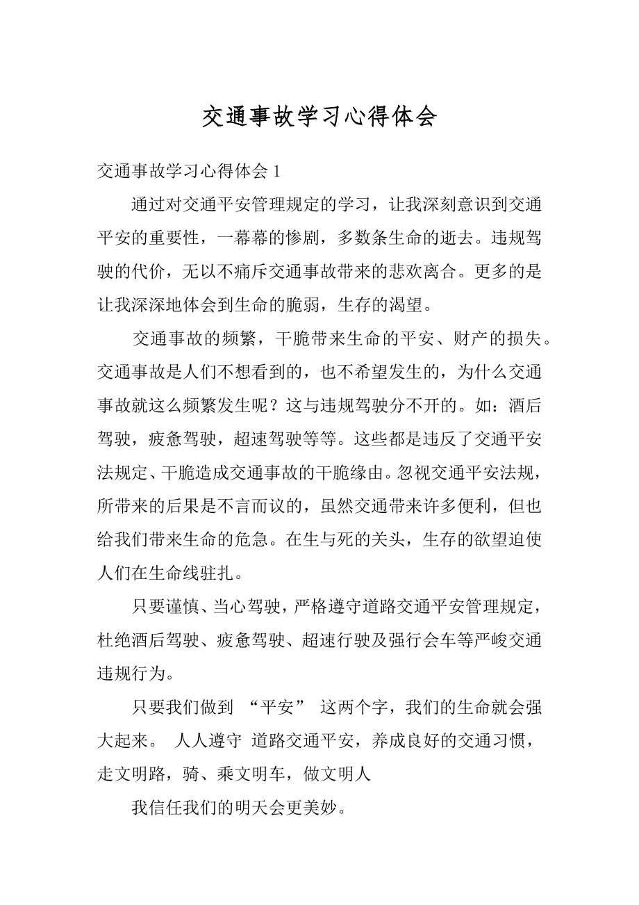 交通事故学习心得体会范本.docx_第1页