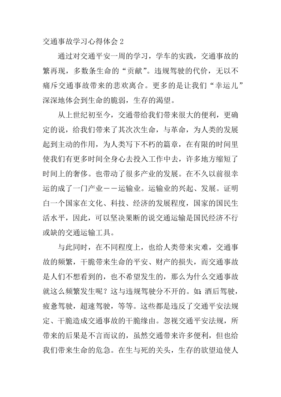 交通事故学习心得体会范本.docx_第2页