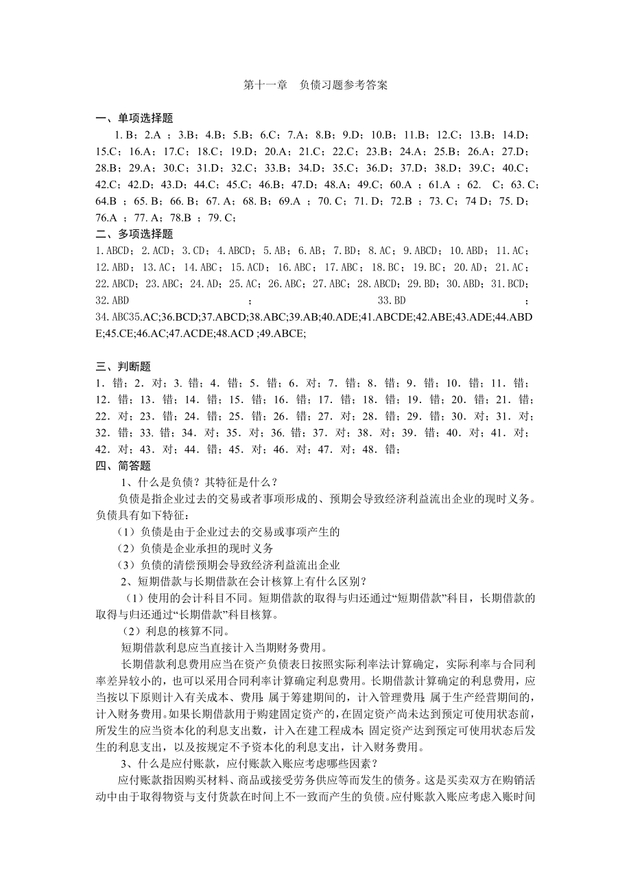 11第十一章--负债习题参考答案.doc_第1页