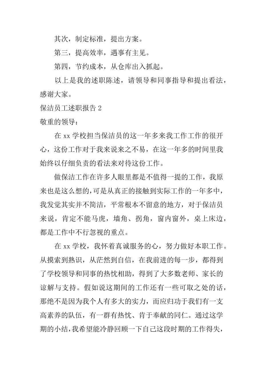 保洁员工述职报告例文.docx_第2页