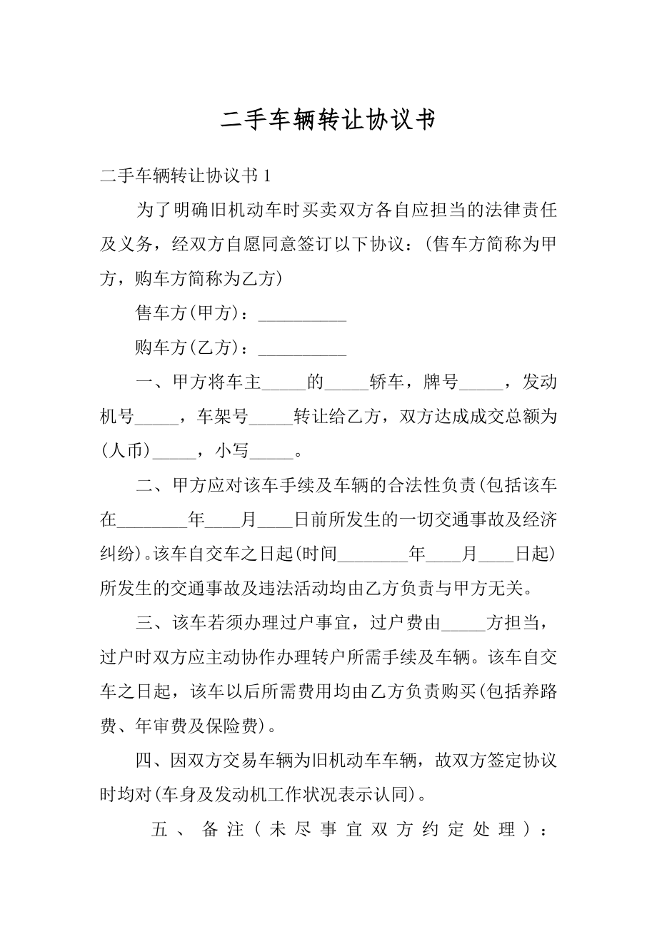 二手车辆转让协议书最新.docx_第1页