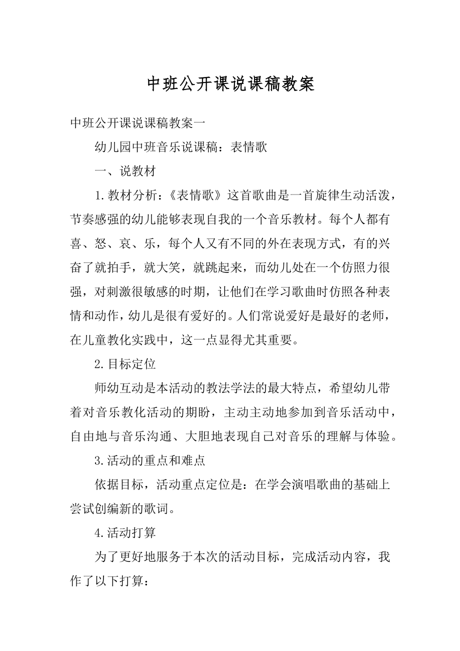 中班公开课说课稿教案优质.docx_第1页