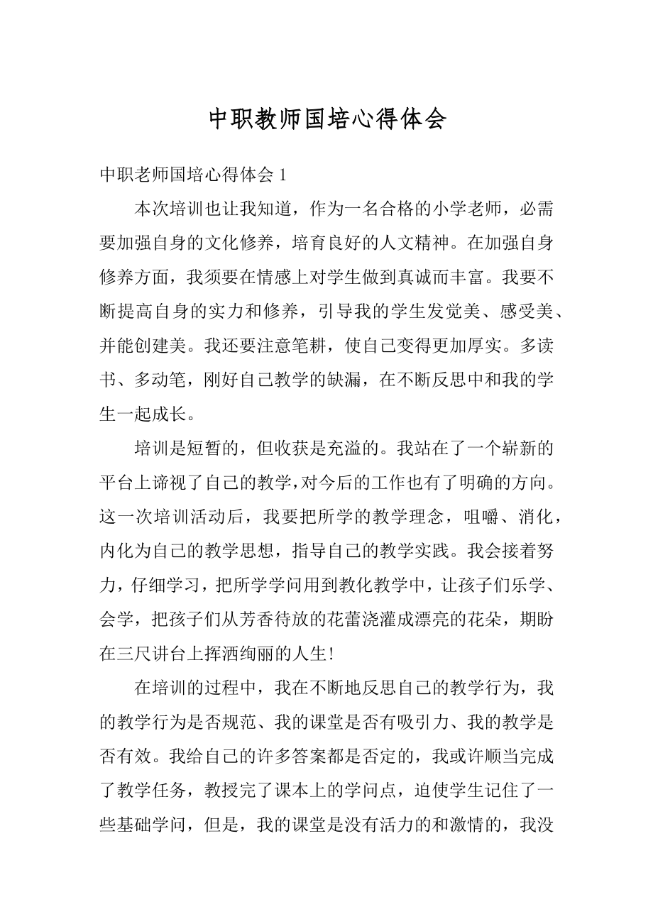 中职教师国培心得体会范例.docx_第1页