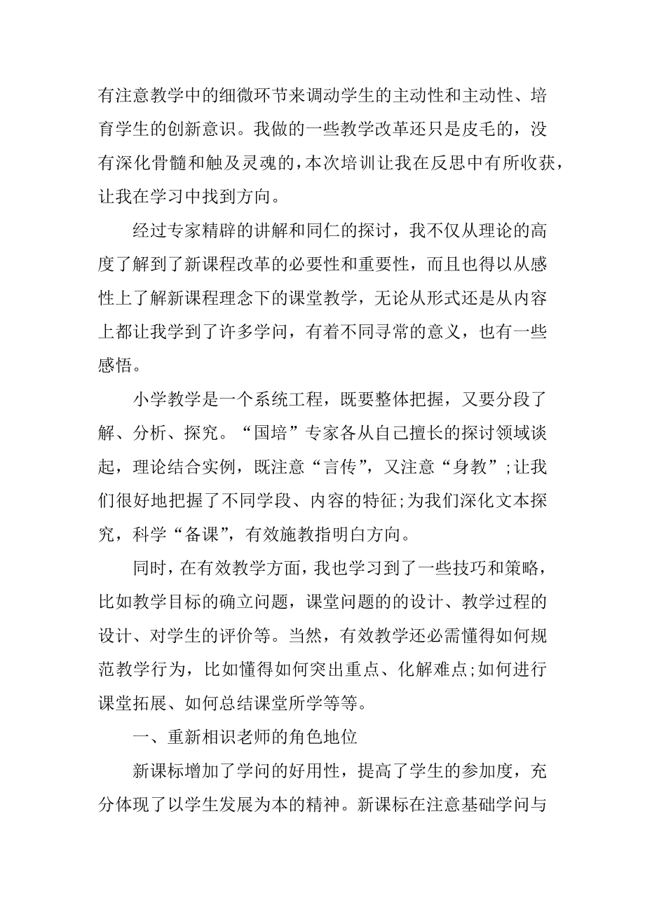 中职教师国培心得体会范例.docx_第2页