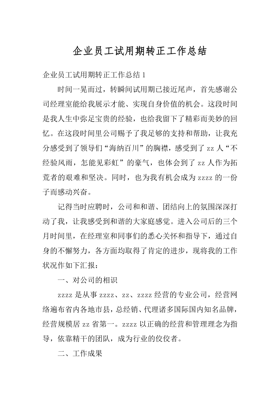 企业员工试用期转正工作总结汇编.docx_第1页