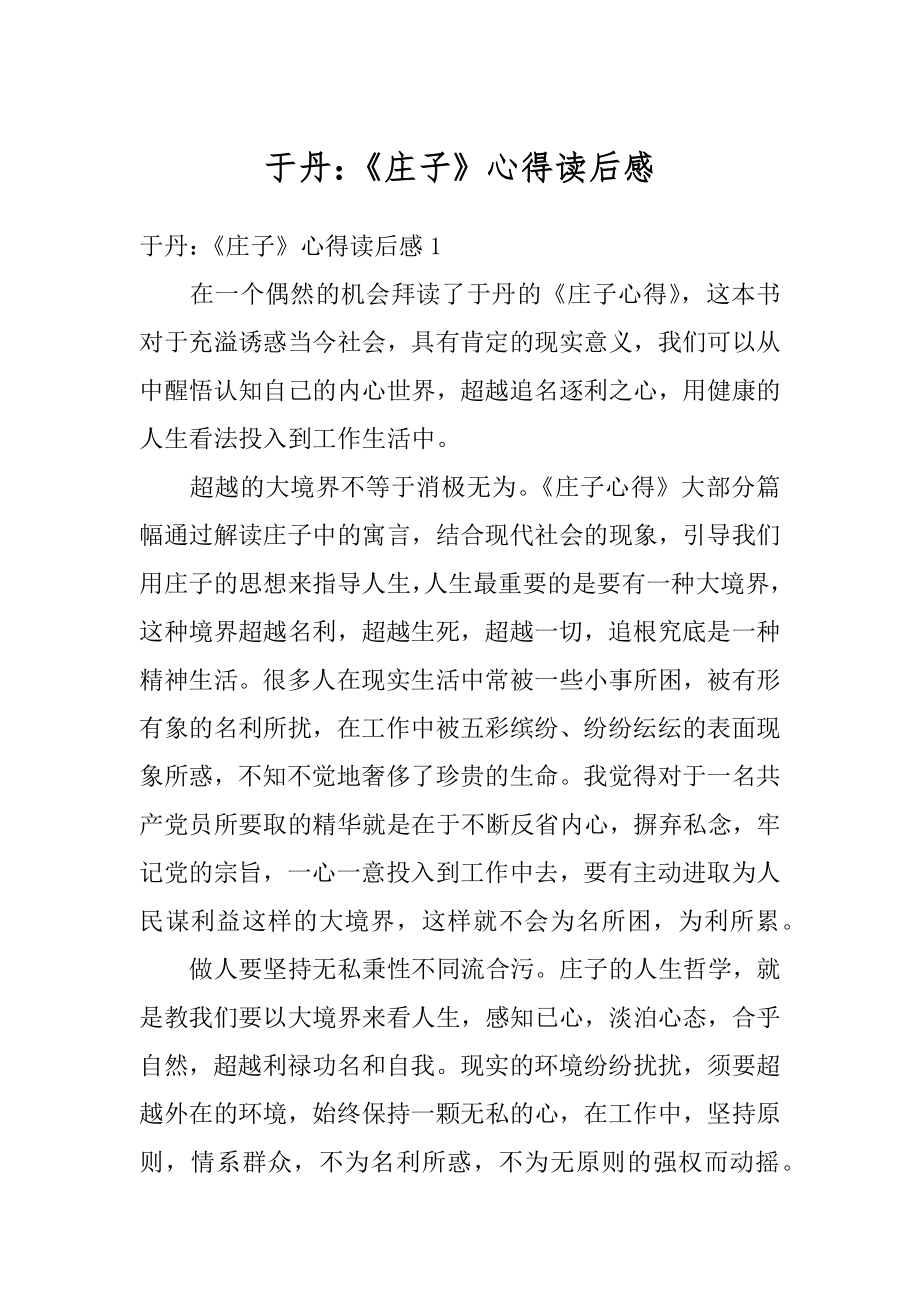 于丹：《庄子》心得读后感最新.docx_第1页