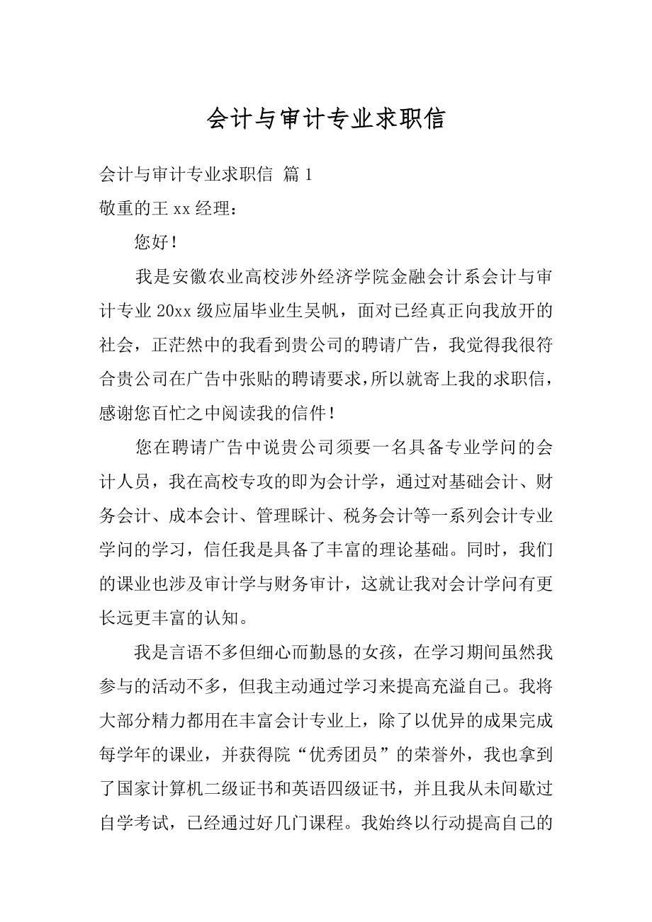 会计与审计专业求职信汇总.docx_第1页