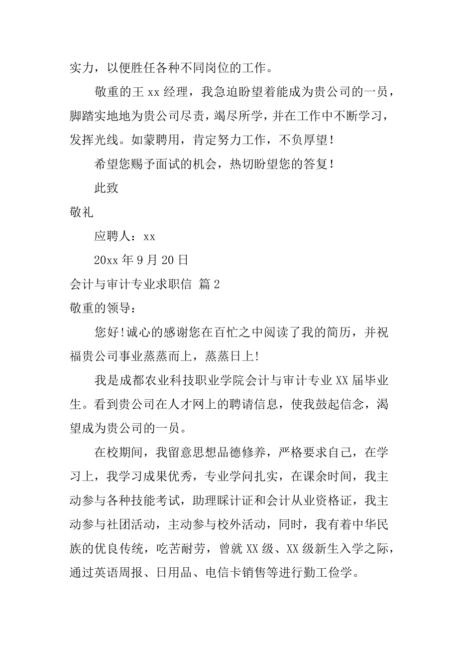 会计与审计专业求职信汇总.docx_第2页