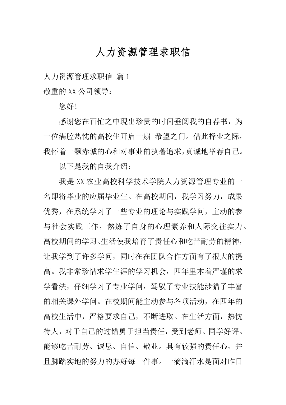 人力资源管理求职信优质.docx_第1页