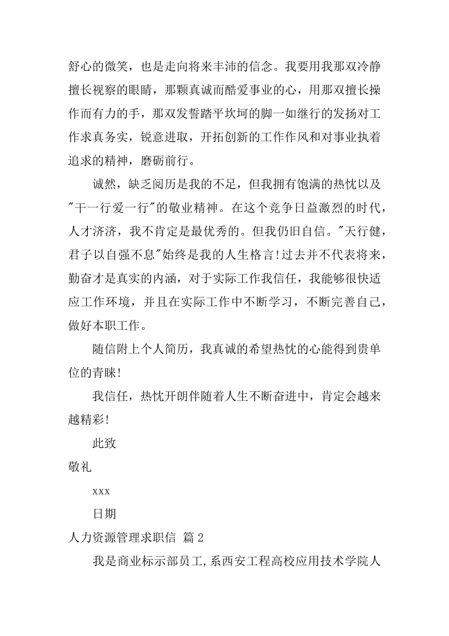 人力资源管理求职信优质.docx_第2页