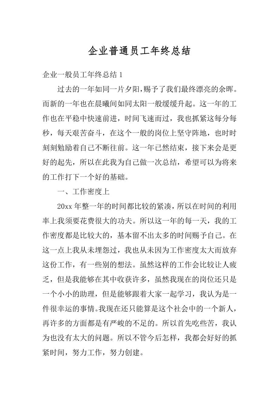 企业普通员工年终总结精编.docx_第1页