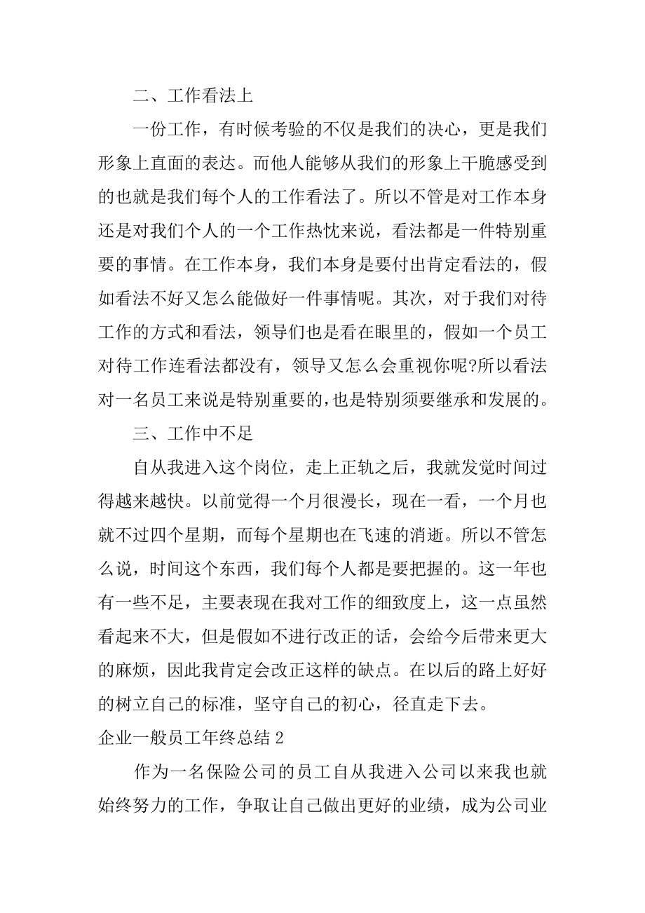 企业普通员工年终总结精编.docx_第2页