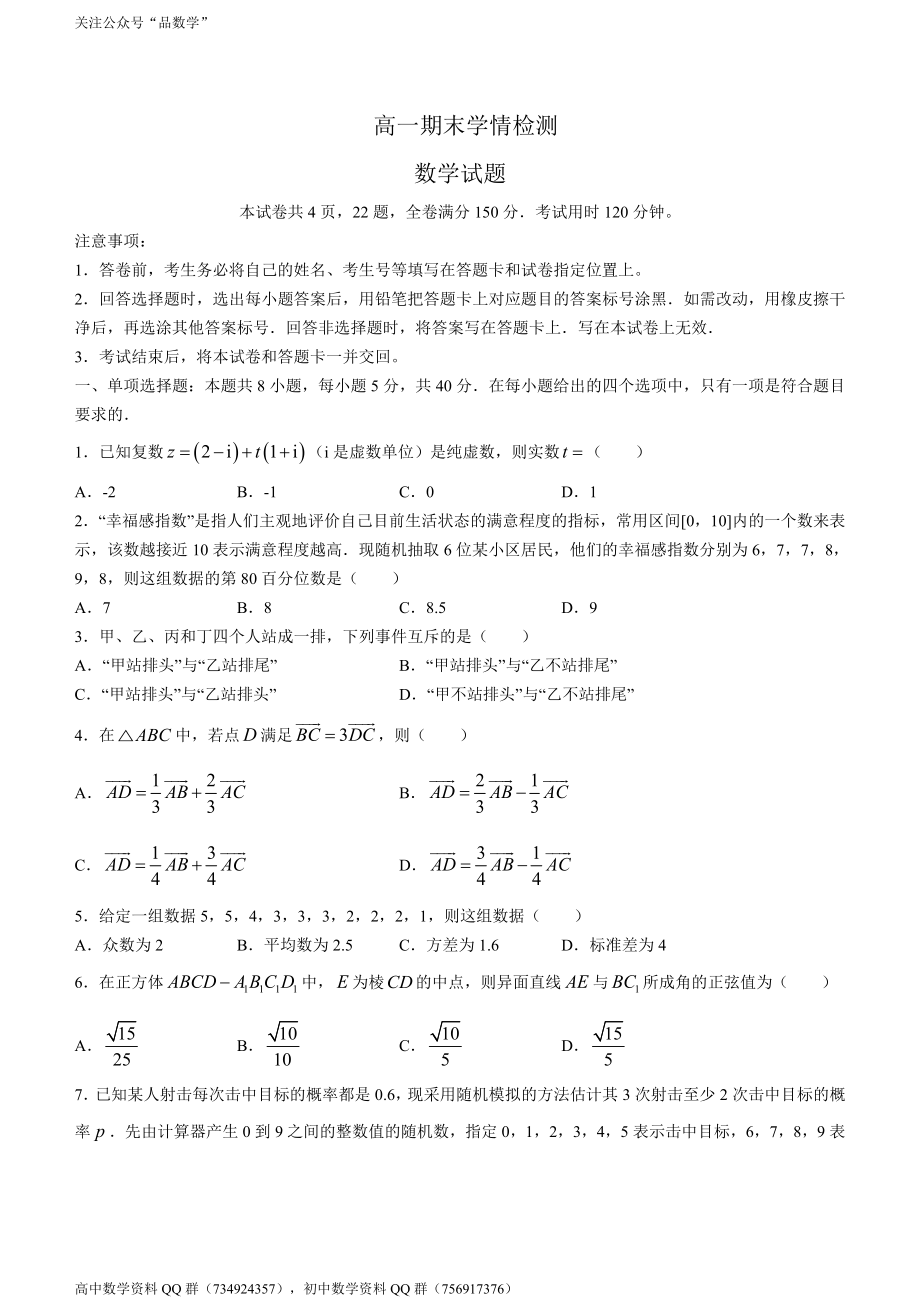 山东省济南市2020-2021学年高一下学期期末学情检测——数学试题.doc_第1页