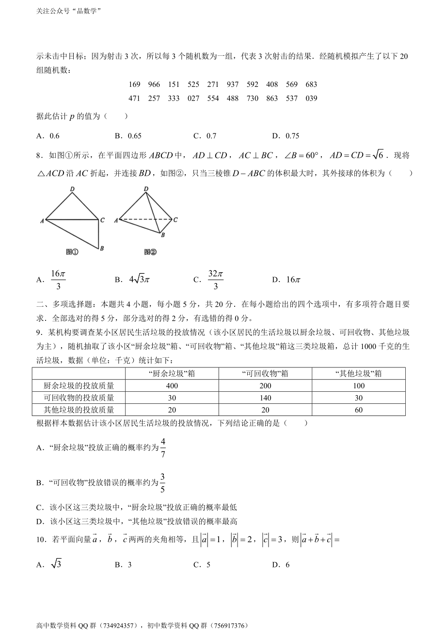 山东省济南市2020-2021学年高一下学期期末学情检测——数学试题.doc_第2页