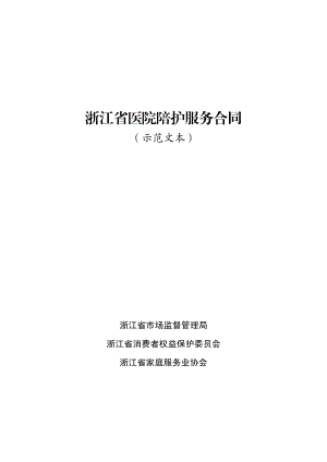 浙江省医院陪护服务合同（示范文本）.pdf