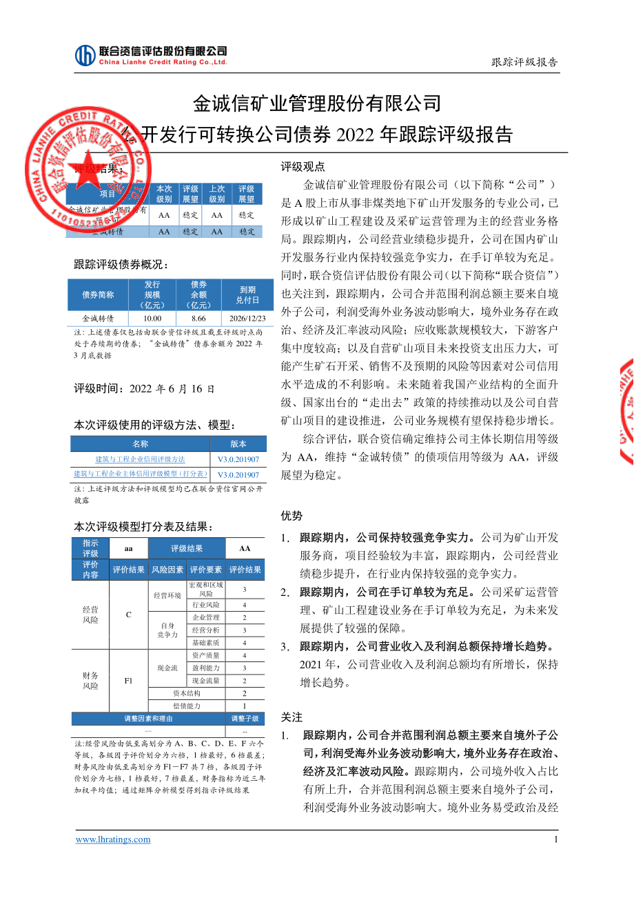 金诚信：金诚信矿业管理股份有限公司公开发行可转换公司债券2022年跟踪评级报告.PDF_第2页