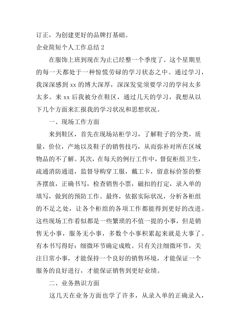 企业简短个人工作总结汇总.docx_第2页