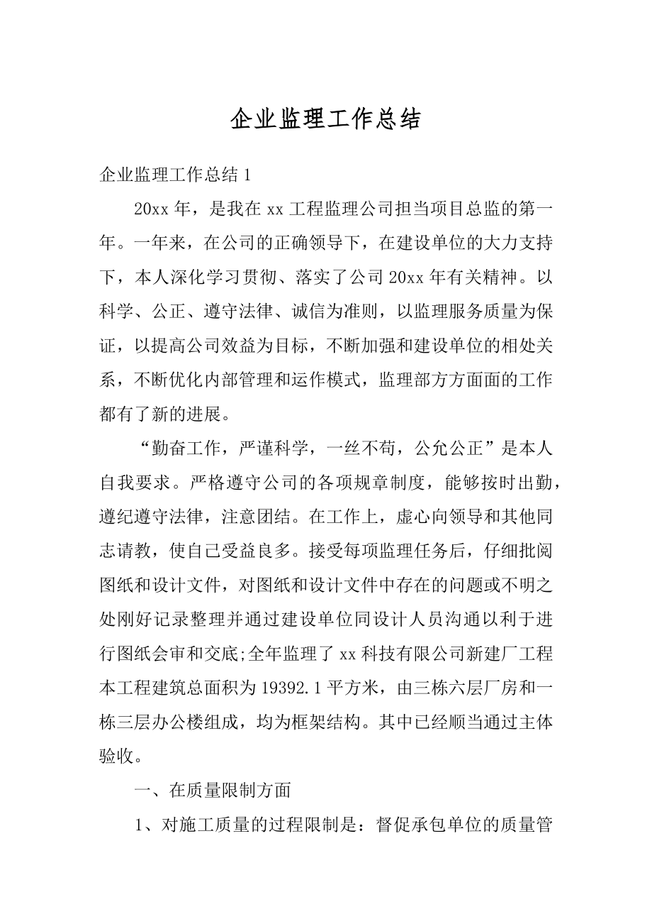 企业监理工作总结最新.docx_第1页