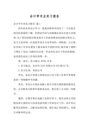 会计学专业实习报告优质.docx