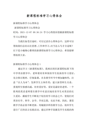 新课程标准学习心得体会汇总.docx