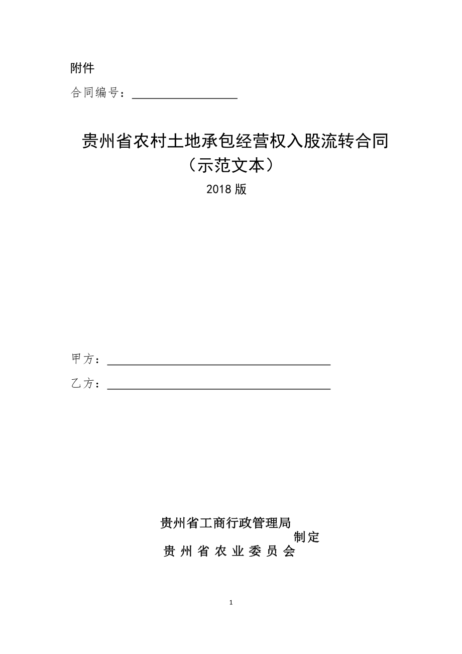 贵州省农村土地承包经营权入股流转合同（示范文本）.pdf_第1页