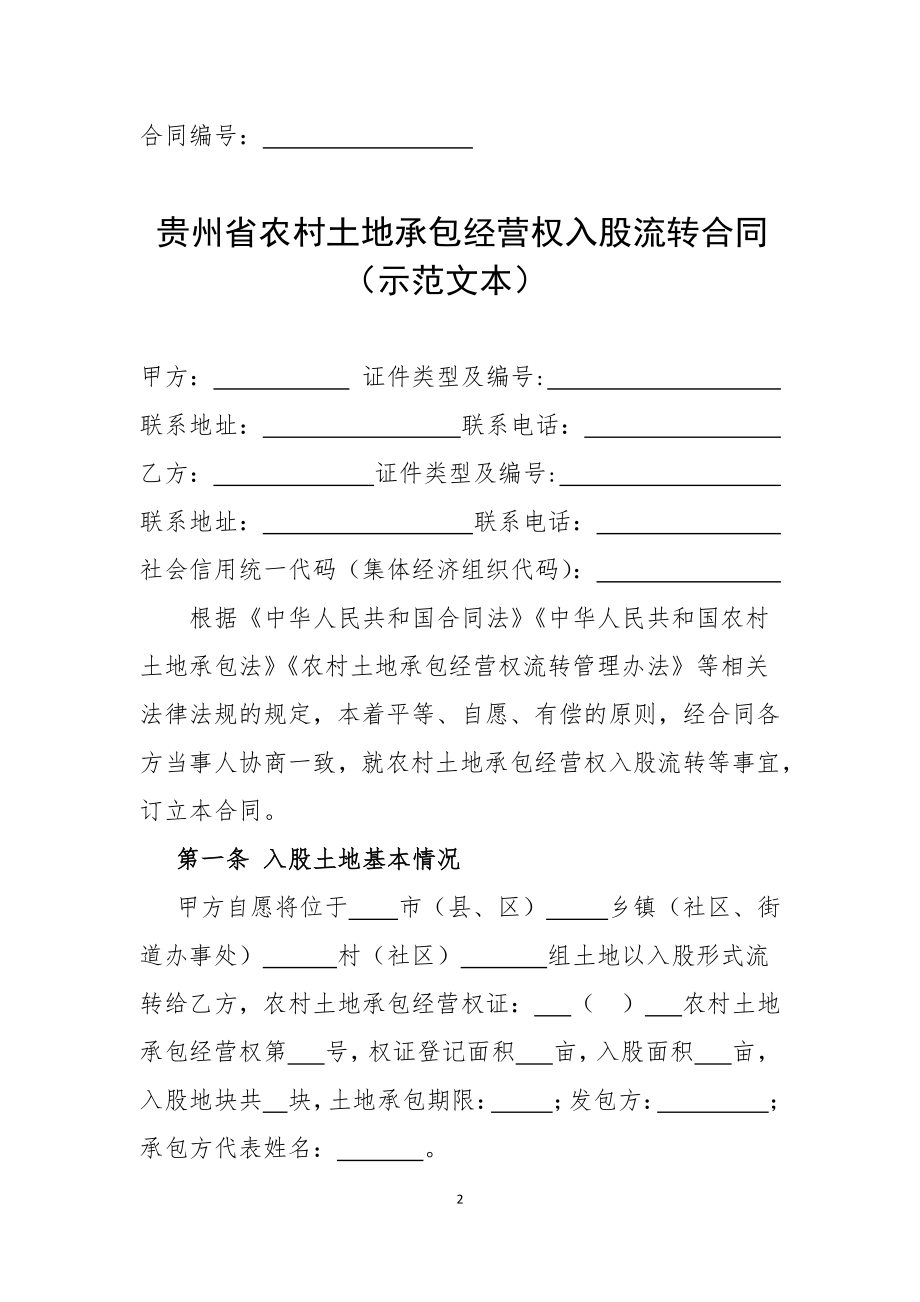 贵州省农村土地承包经营权入股流转合同（示范文本）.pdf_第2页