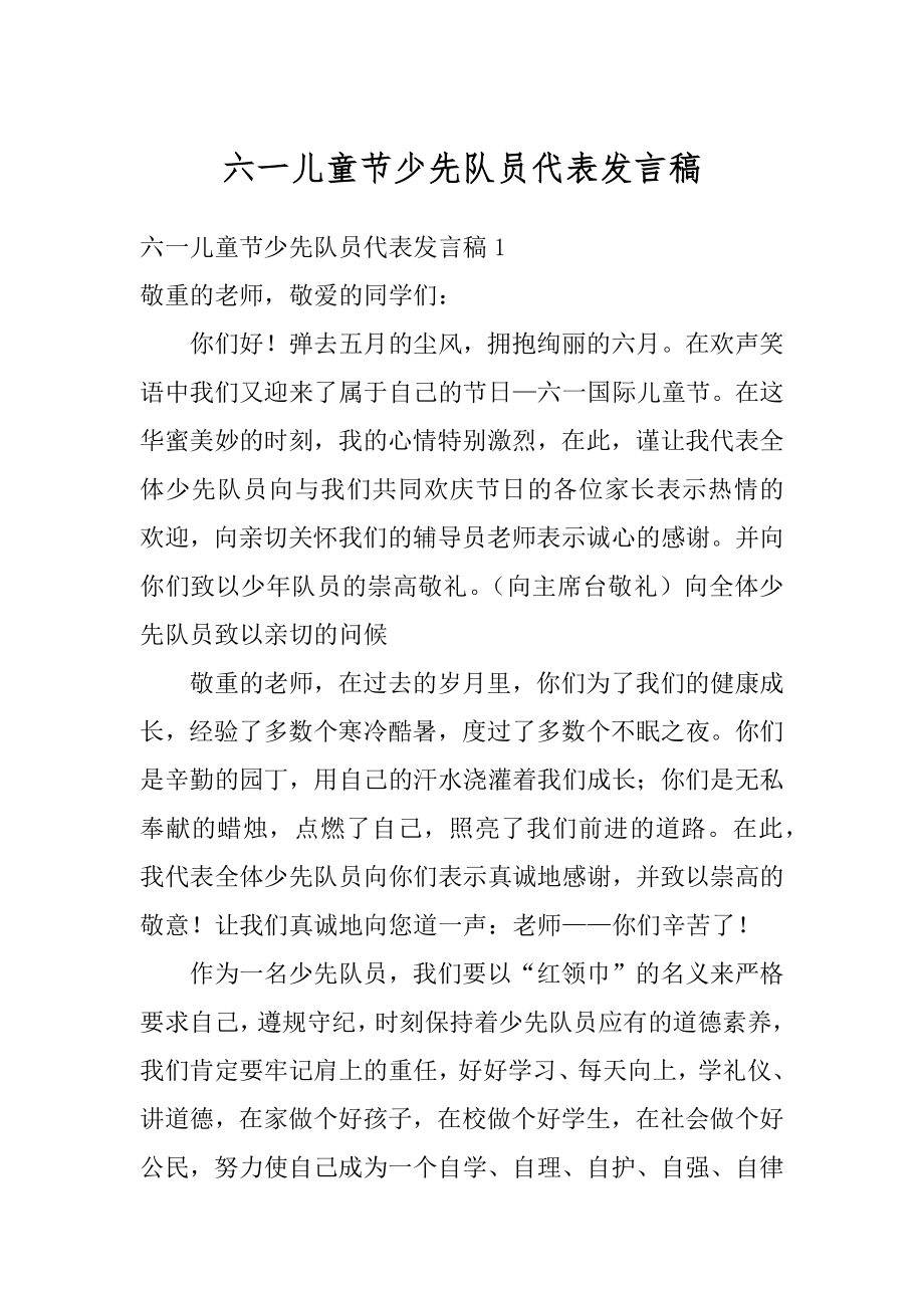 六一儿童节少先队员代表发言稿汇总.docx_第1页