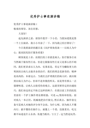 优秀护士事迹演讲稿优质.docx