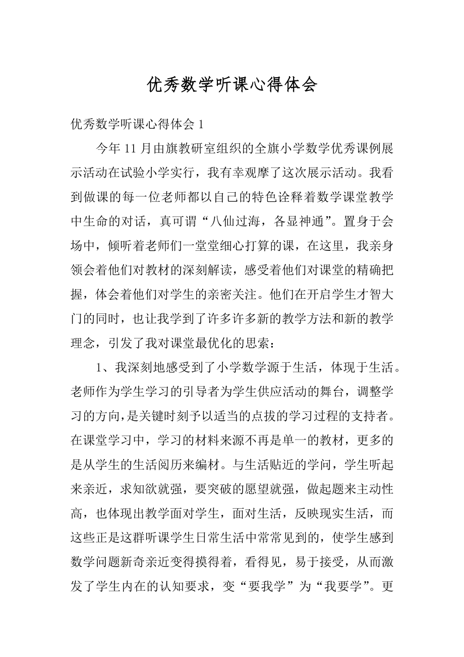 优秀数学听课心得体会范例.docx_第1页