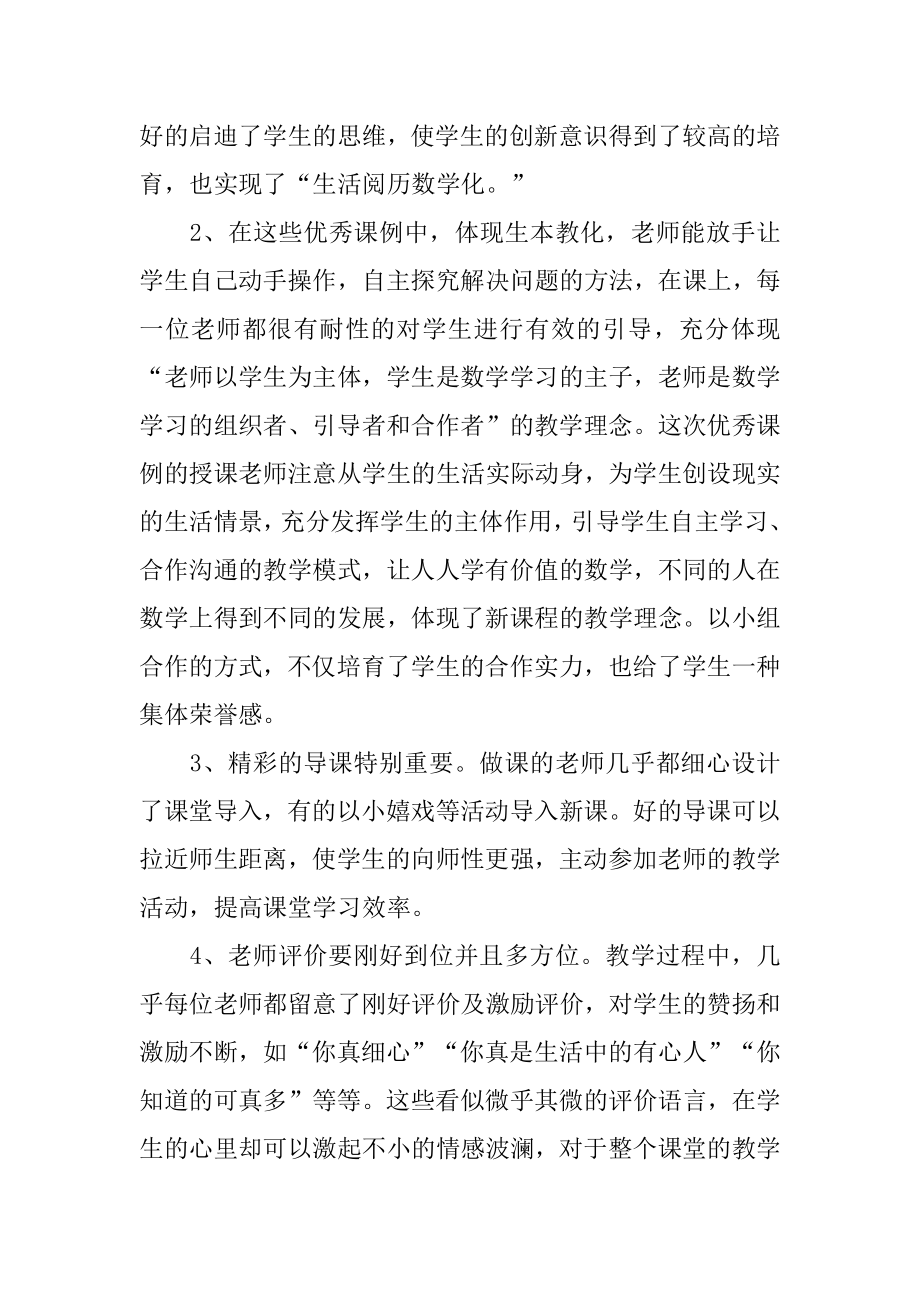 优秀数学听课心得体会范例.docx_第2页