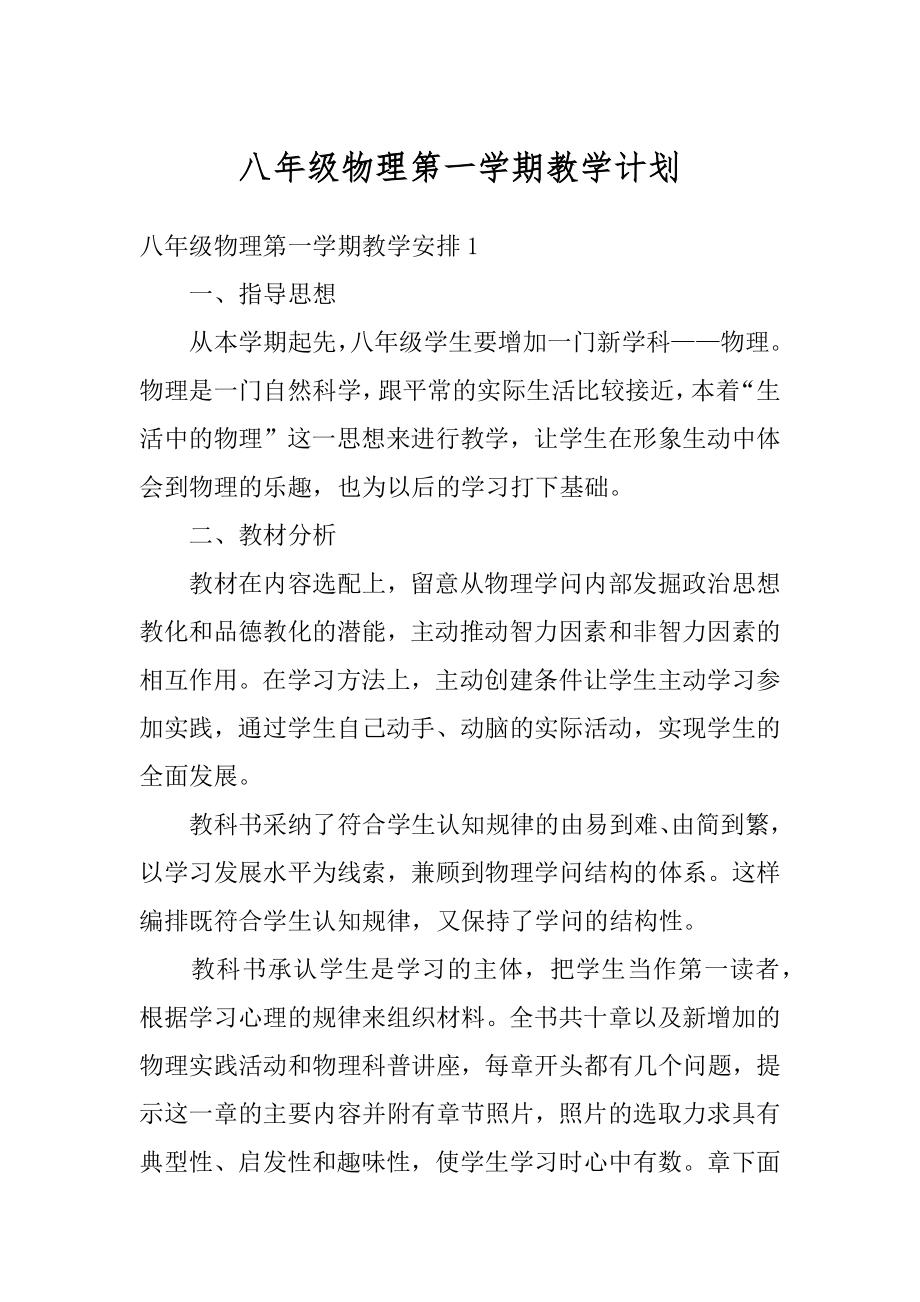 八年级物理第一学期教学计划精选.docx_第1页