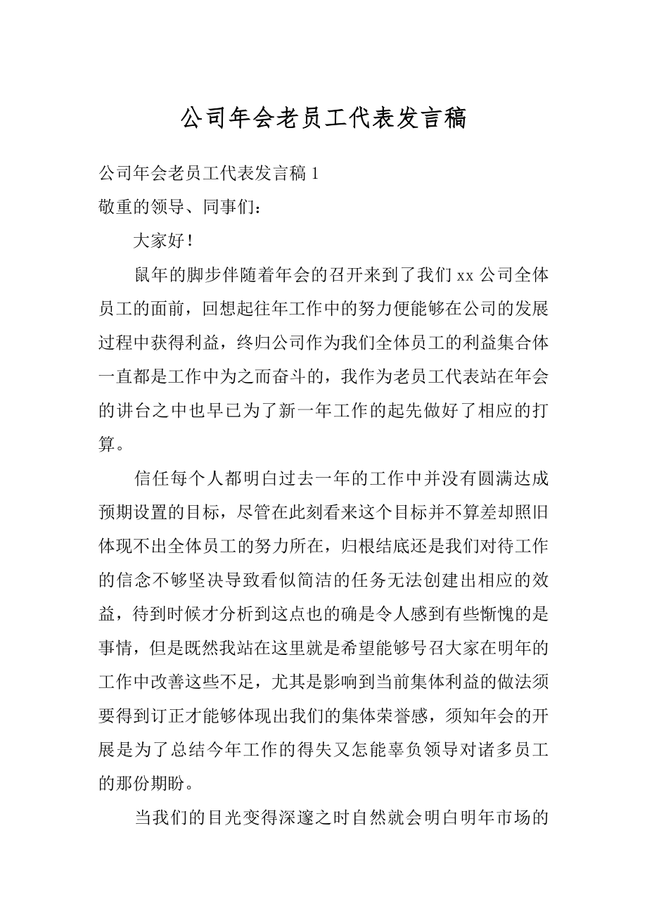 公司年会老员工代表发言稿范文.docx_第1页