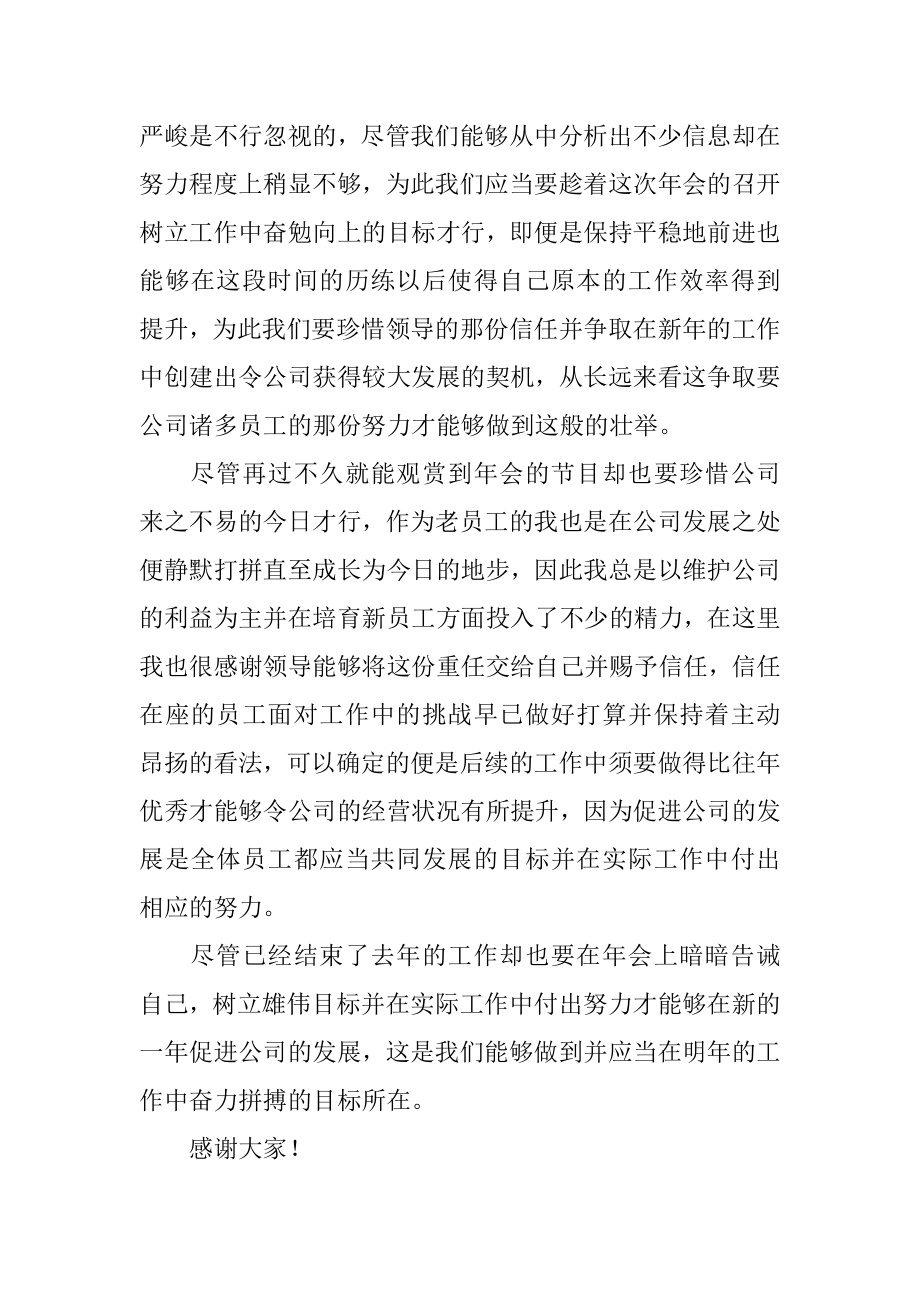 公司年会老员工代表发言稿范文.docx_第2页