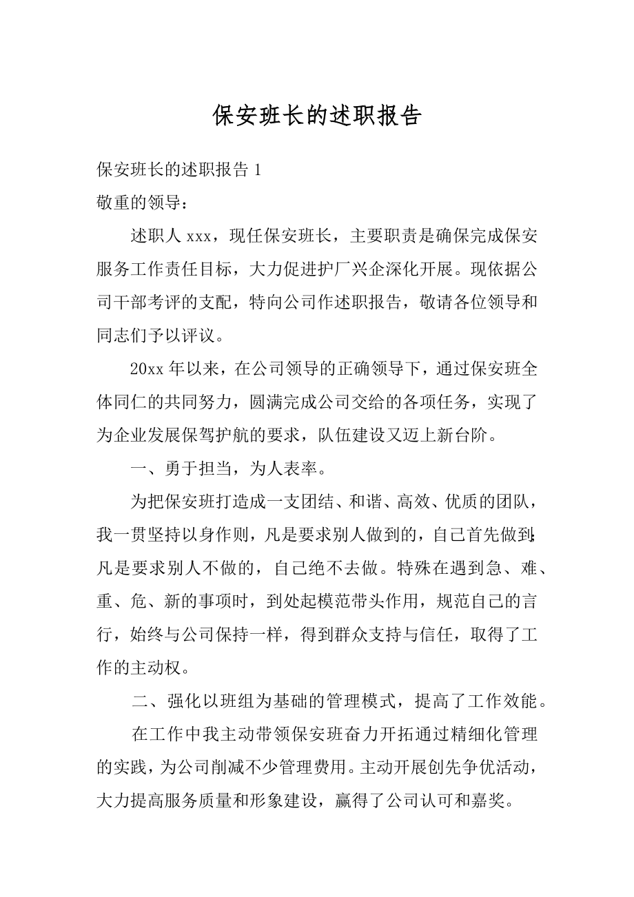 保安班长的述职报告范例.docx_第1页