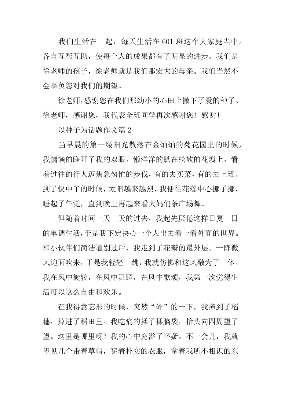 以种子为话题作文精选.docx_第2页