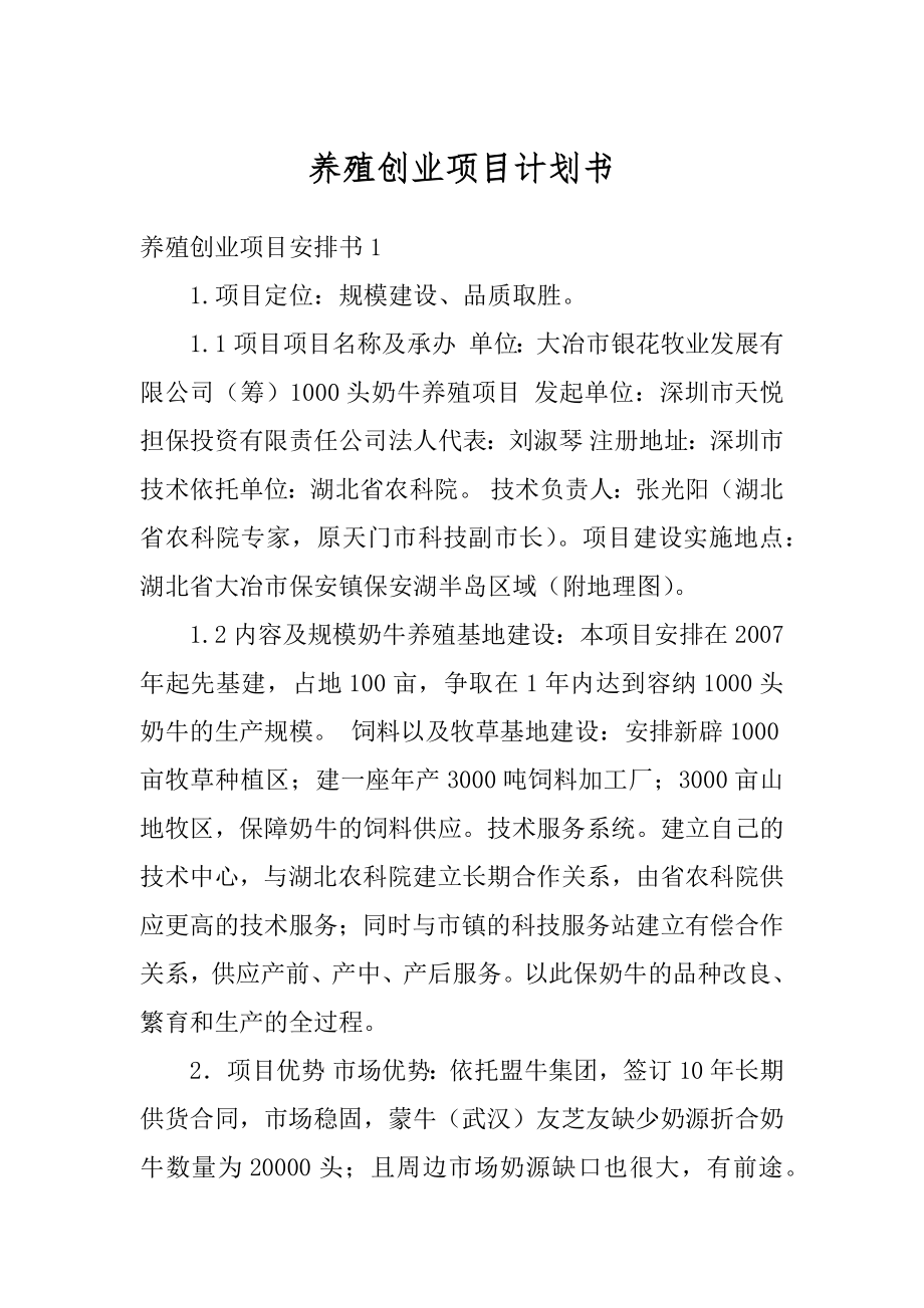 养殖创业项目计划书汇编.docx_第1页